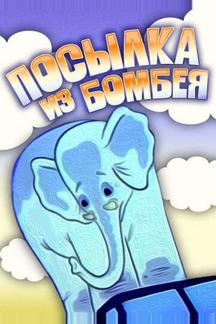 Посылка из Бомбея