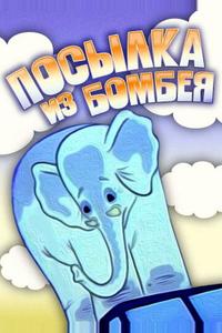 Посылка из Бомбея Посылка из Бомбея