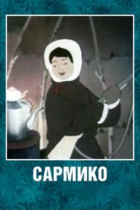 Сармико Сармико