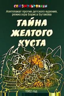 Тайна желтого куста