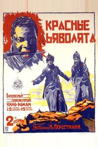 Красные дьяволята Красные дьяволята