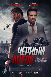 Черный лотос Черный лотос