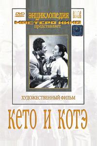 Кето и Котэ Кето и Котэ