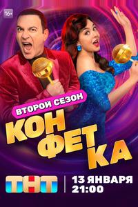 Конфетка Конфетка