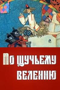 По щучьему велению По щучьему велению