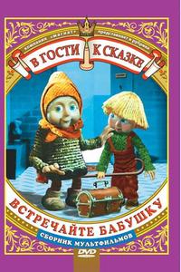 Встречайте бабушку Встречайте бабушку