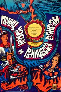 Принц Ходон и принцесса Ранран Принц Ходон и принцесса Ранран