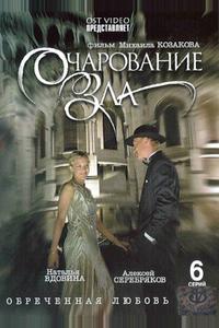 Очарование зла Очарование зла
