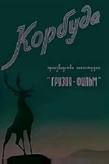 Корбуда