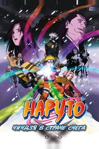 Наруто: Ниндзя в стране снега Наруто: Ниндзя в стране снега