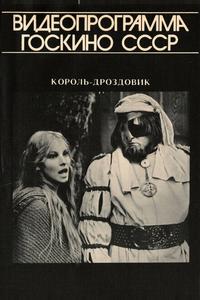 Король Дроздовик Король Дроздовик
