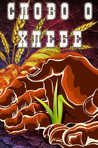 Слово о хлебе Слово о хлебе