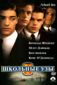 Школьные узы Школьные узы