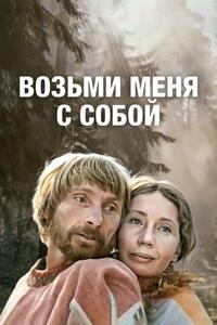 Возьми меня с собой Возьми меня с собой
