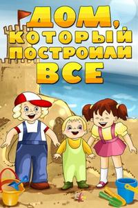 Дом, который построили все Дом, который построили все