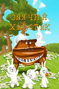 Заячий хвостик Заячий хвостик