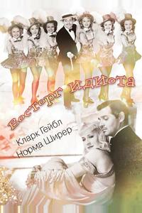 Восторг идиота Восторг идиота
