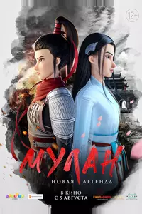Мулан. Новая легенда Мулан. Новая легенда