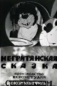 Негритянская сказка Негритянская сказка