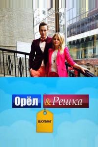 Орел и Решка: Шоппинг Орел и Решка: Шоппинг