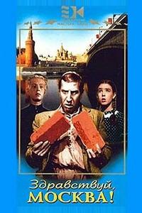 Здравствуй, Москва! Здравствуй, Москва!