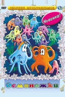 Осьминожки