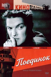 Поединок Поединок
