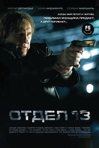 Отдел 13 Отдел 13