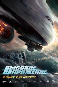 Высокое напряжение Высокое напряжение