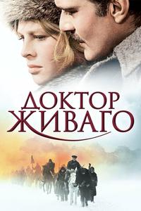 Доктор Живаго Доктор Живаго
