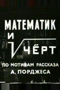 Математик и черт Математик и черт