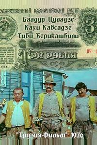 Три рубля Три рубля
