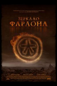 Зеркало фараона Зеркало фараона