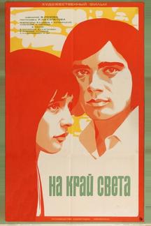 На край света...