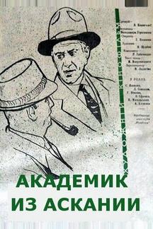 Академик из Аскании