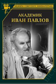 Академик Иван Павлов