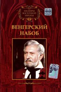 Венгерский набоб Венгерский набоб