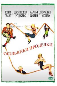 Обезьяньи проделки Обезьяньи проделки