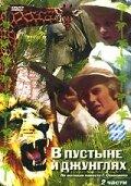 В пустыне и в джунглях В пустыне и в джунглях
