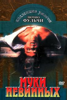 Муки невинных