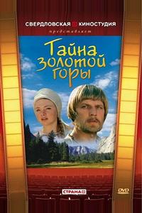 Тайна золотой горы Тайна золотой горы