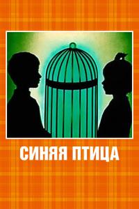 Синяя птица Синяя птица