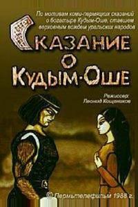 Сказание о Кудым-Оше Сказание о Кудым-Оше
