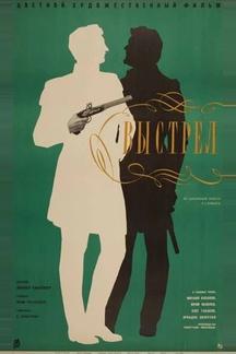 Выстрел
