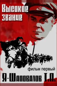 Высокое звание: Я – Шаповалов Т.П. Высокое звание: Я – Шаповалов Т.П.
