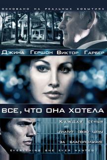 Все, что она хотела