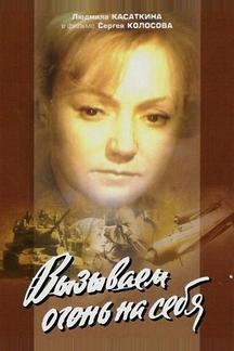 Вызываем огонь на себя