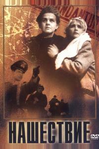 Нашествие Нашествие