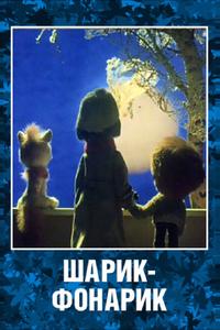 Шарик-фонарик Шарик-фонарик