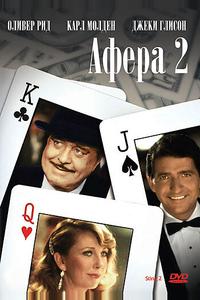 Афера 2 Афера 2